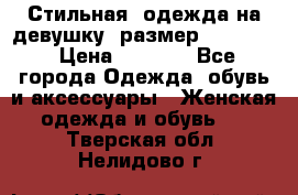 Стильная  одежда на девушку, размер XS, S, M › Цена ­ 1 000 - Все города Одежда, обувь и аксессуары » Женская одежда и обувь   . Тверская обл.,Нелидово г.